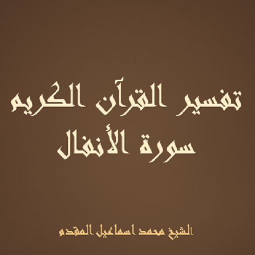تفسير سورة الأنفال للشيخ المقد logo