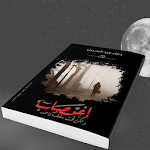 Cover Image of Unduh أغتصاب ولكن تحت سقف واحد-رواية رومانسية 2.2 APK