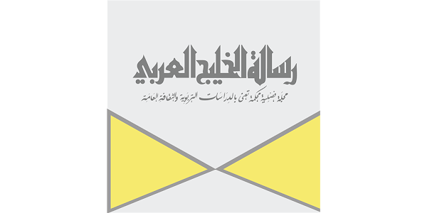 رسالة الخليج العربي تربوية ثقافية فصلية