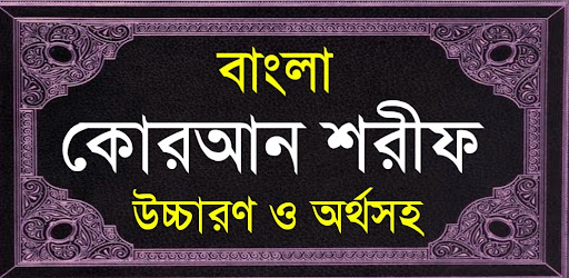 Android application বাংলা কোরআন শরীফ Bangla Quran screenshort