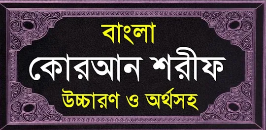 বাংলা কোরআন - Bangla Quran