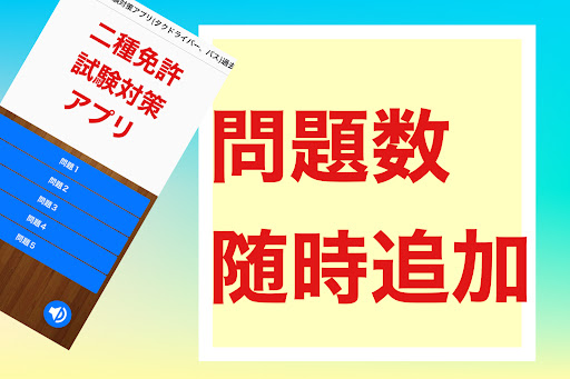 Android application 第二種免許試験対策アプリ(タクシードライバー、バス)過去問集 screenshort