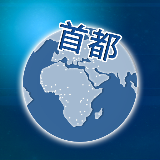 世界の首都名クイズ Google Play のアプリ