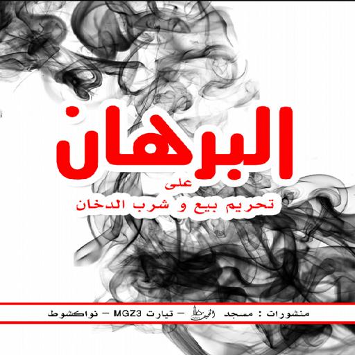 البرهان على تحريم الدخان logo