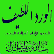 Wirid Al-Latif Lengkap