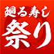 廻る寿司 祭り【公式・お持ち帰り注文アプリ】 - Androidアプリ