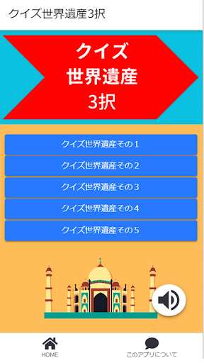 Android application クイズ世界遺産3択 screenshort