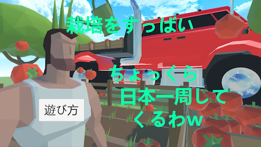 Android application 栽培すっばい screenshort