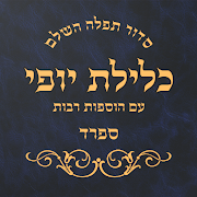 Siddur Klilat Yofi Sfard - סידור