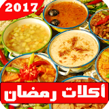 أكلات رمضان 2017 بدون نت icon