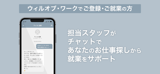 求人検索・就業サポートアプリ - ウィルオブ・ワーク