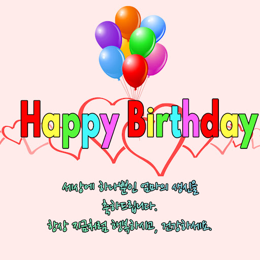 Android application 생일 축하해요 screenshort