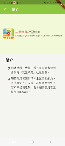 友里蹤跡 - 協助尋找走失的精神上無行為能力人士 Screen 2