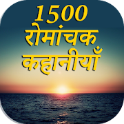 1500 Romanchak Kahaniya : हिंदी रोमांचक कहानियाँ 5.0 Icon