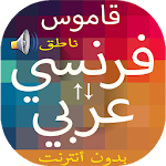 Cover Image of 下载 قاموس بدون انترنت فرنسي عربي و  APK