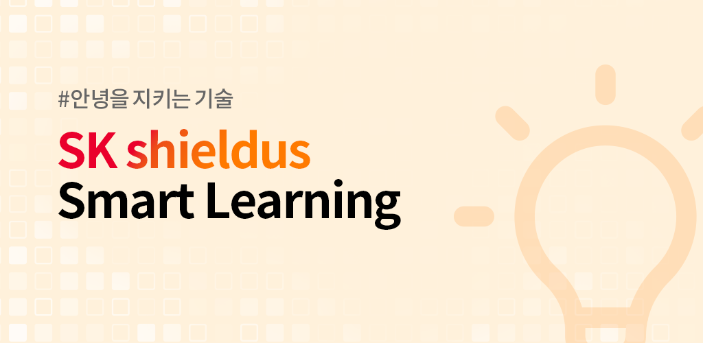 SK쉴더스 스마트러닝- Android 앱 교육을위한 최신 버전 1.1.2