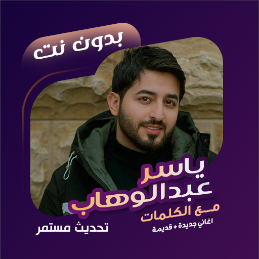 ياسر عبدالوهاب بدون نت | كلمات विंडोज़ पर डाउनलोड करें