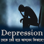Depression - ডিপ্রেশন