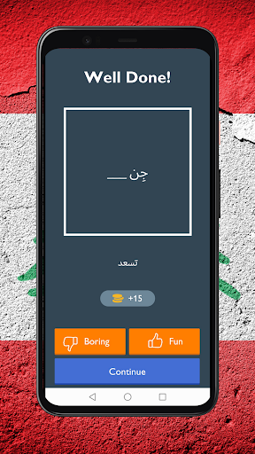 احزر الامثال | امثال لبنانية Screen 2