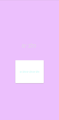 Android application כלב ים screenshort