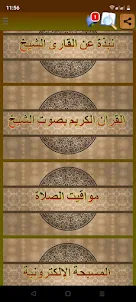 القرآن الكريم - أحمد الحذيفي
