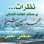 Cover Image of ダウンロード نظرات للدكتور مصطفى محمود  APK