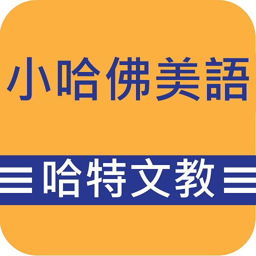 小哈佛‧哈特 logo