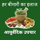 Ayurveda App - Ayurvedic Upchar Download on Windows