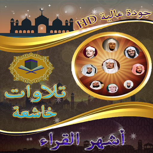 Android application تلاوات خاشعة بدون نت screenshort