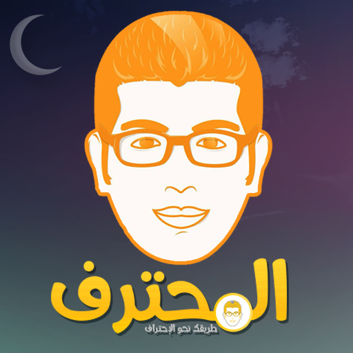 مدونة المحترف امين رغيب 2.1 Icon