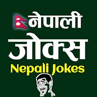 Nepali Jokes नेपाली जोक्स हासौ र हसाऔ
