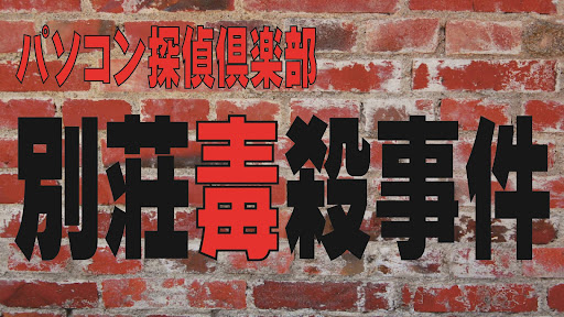 Android application パソコン探偵倶楽部　別荘毒殺事件 screenshort