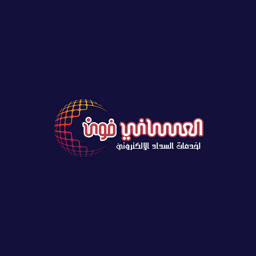 العساني فون logo