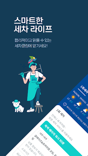 Android application 세차클링 - 언제 어디서나 새차처럼! 스마트한 출장세차 screenshort