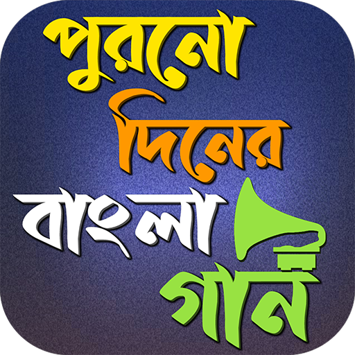 পুরনো দিনের বাংলা গান logo