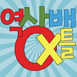 역사배틀OX icon