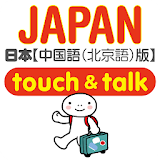 指指通会话 日本 touch&talk icon