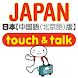 指指通会话 日本 touch&talk