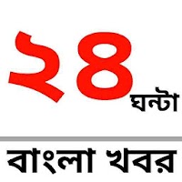 24 Ghanta Bangla Khabor