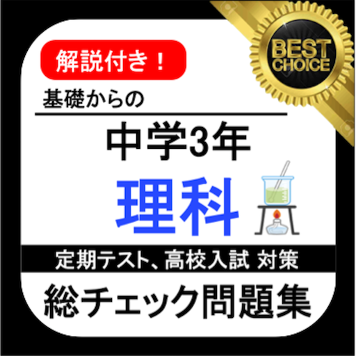 中学理科中3理科総チェック問題中学生勉強アプリ無料理科中3 理科全問解説付き Google Play 應用程式
