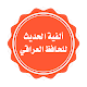 ألفية الحافظ العراقي-منظومات في علم الحديث विंडोज़ पर डाउनलोड करें