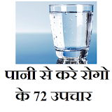 पानी से करे 72 रोगो के उपचार icon