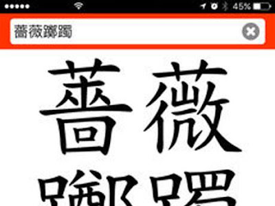 √100以上 躑躅 薔薇 漢字 275780