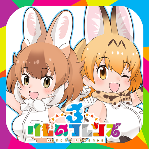 けものフレンズ３ Apps On Google Play