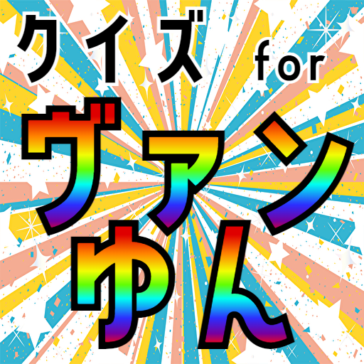クイズ for ヴァンゆんアプリ logo