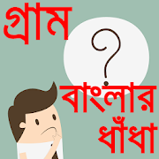 Bangla Dhadha Best Collection-গ্রাম বাংলার ধাঁধা