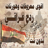 معزوفات خياااال واشهر اغاني رقص ردح عراقي 2020 icon