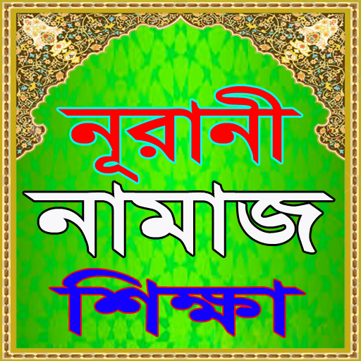 নূরানী নামাজ শিক্ষা বই~Namaj logo