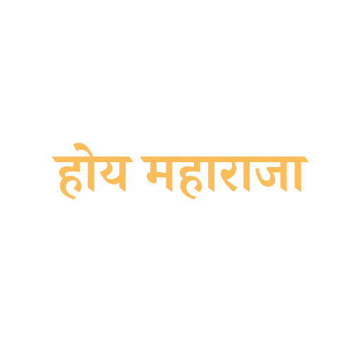 होय महाराजा - hoy maharaja logo