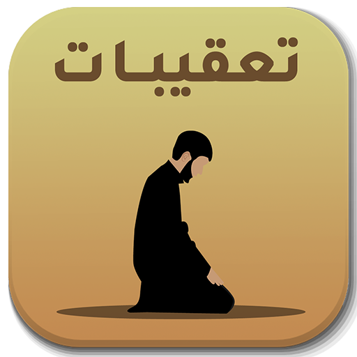 تعقيبات الصلاة logo